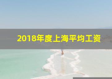 2018年度上海平均工资