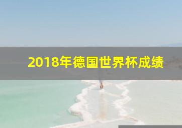 2018年德国世界杯成绩