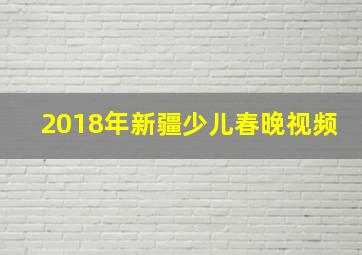 2018年新疆少儿春晚视频