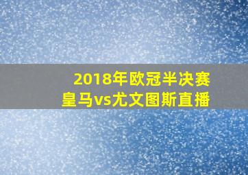 2018年欧冠半决赛皇马vs尤文图斯直播