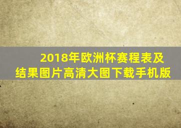 2018年欧洲杯赛程表及结果图片高清大图下载手机版