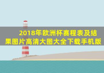 2018年欧洲杯赛程表及结果图片高清大图大全下载手机版