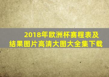 2018年欧洲杯赛程表及结果图片高清大图大全集下载