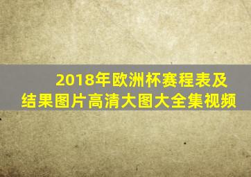 2018年欧洲杯赛程表及结果图片高清大图大全集视频