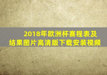 2018年欧洲杯赛程表及结果图片高清版下载安装视频