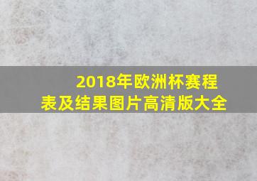 2018年欧洲杯赛程表及结果图片高清版大全