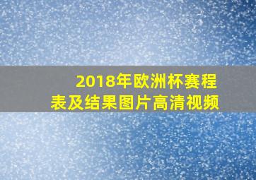 2018年欧洲杯赛程表及结果图片高清视频