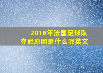 2018年法国足球队夺冠原因是什么呢英文