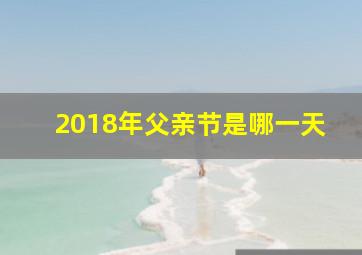 2018年父亲节是哪一天