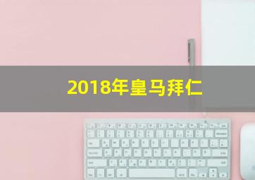 2018年皇马拜仁