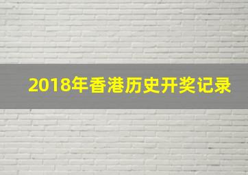 2018年香港历史开奖记录