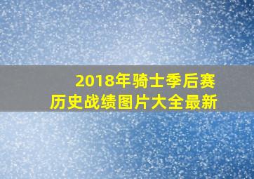 2018年骑士季后赛历史战绩图片大全最新