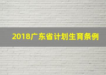 2018广东省计划生育条例