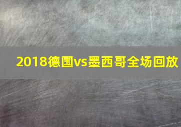 2018德国vs墨西哥全场回放