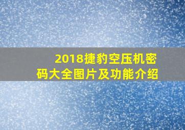 2018捷豹空压机密码大全图片及功能介绍