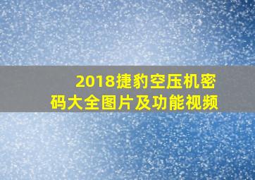 2018捷豹空压机密码大全图片及功能视频