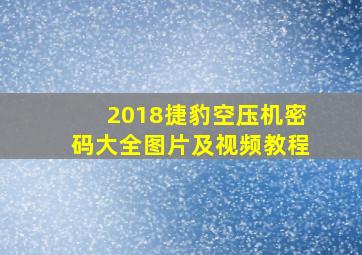 2018捷豹空压机密码大全图片及视频教程