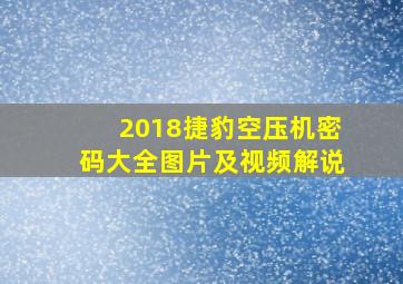 2018捷豹空压机密码大全图片及视频解说