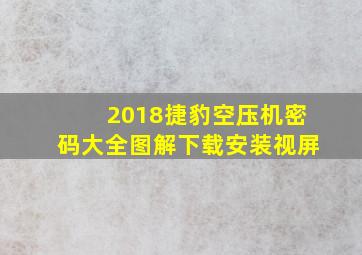 2018捷豹空压机密码大全图解下载安装视屏