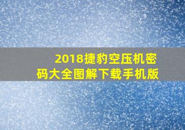 2018捷豹空压机密码大全图解下载手机版