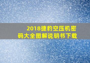 2018捷豹空压机密码大全图解说明书下载