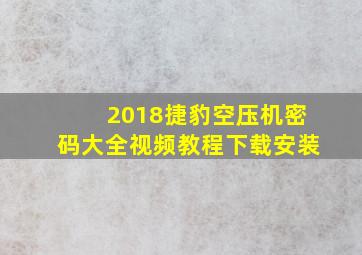 2018捷豹空压机密码大全视频教程下载安装