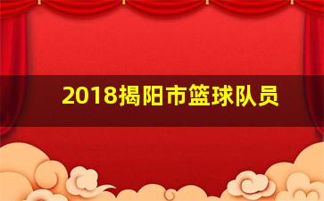 2018揭阳市篮球队员