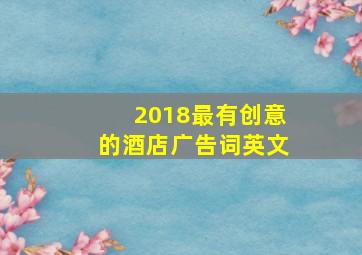 2018最有创意的酒店广告词英文