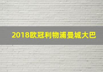 2018欧冠利物浦曼城大巴