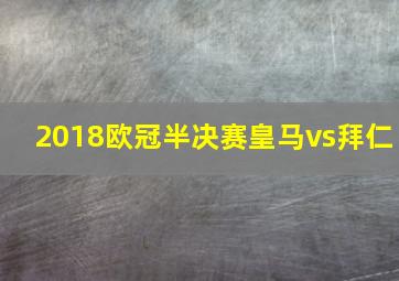 2018欧冠半决赛皇马vs拜仁