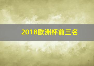 2018欧洲杯前三名