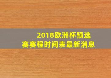 2018欧洲杯预选赛赛程时间表最新消息