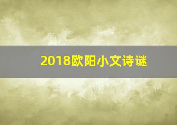 2018欧阳小文诗谜