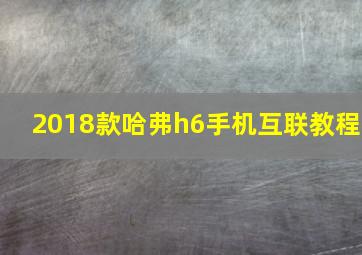 2018款哈弗h6手机互联教程