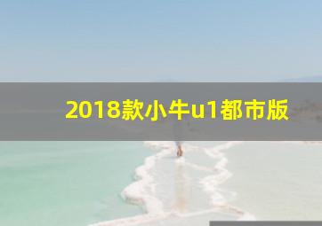 2018款小牛u1都市版