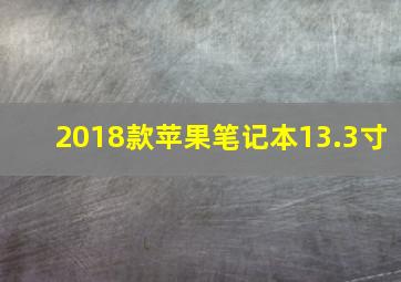 2018款苹果笔记本13.3寸