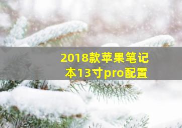 2018款苹果笔记本13寸pro配置