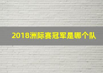 2018洲际赛冠军是哪个队