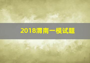 2018渭南一模试题