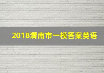 2018渭南市一模答案英语