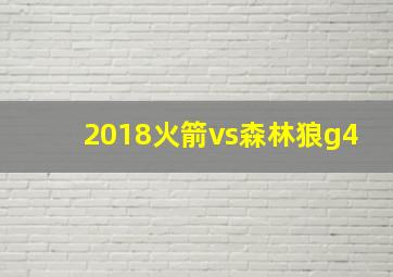 2018火箭vs森林狼g4