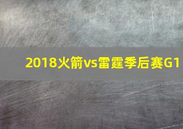 2018火箭vs雷霆季后赛G1