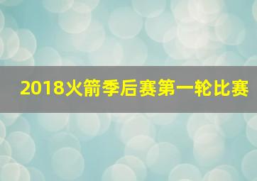 2018火箭季后赛第一轮比赛