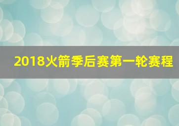 2018火箭季后赛第一轮赛程