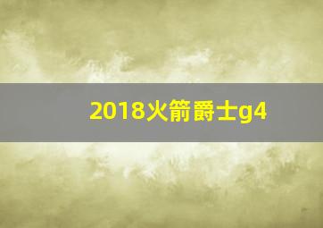 2018火箭爵士g4