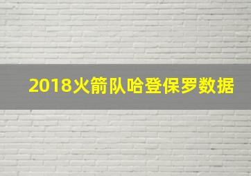 2018火箭队哈登保罗数据