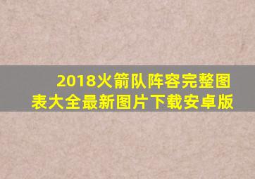 2018火箭队阵容完整图表大全最新图片下载安卓版