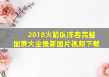 2018火箭队阵容完整图表大全最新图片视频下载