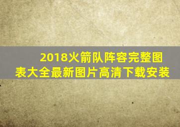 2018火箭队阵容完整图表大全最新图片高清下载安装