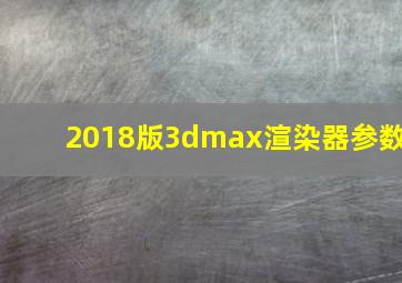 2018版3dmax渲染器参数